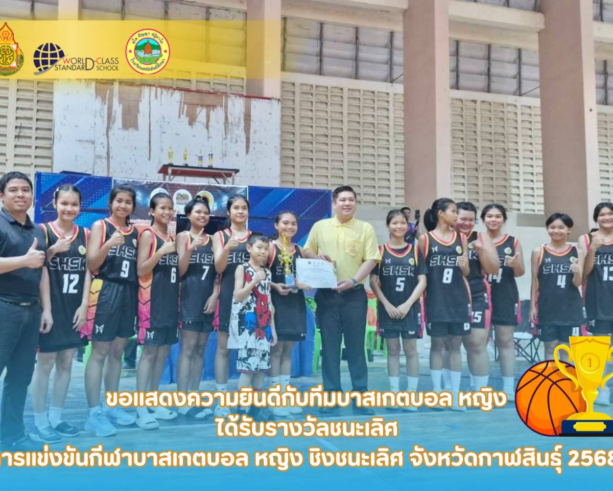รางวัลชนะเลิศบาสเกตบอลหญิง